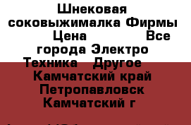 Шнековая соковыжималка Фирмы BAUER › Цена ­ 30 000 - Все города Электро-Техника » Другое   . Камчатский край,Петропавловск-Камчатский г.